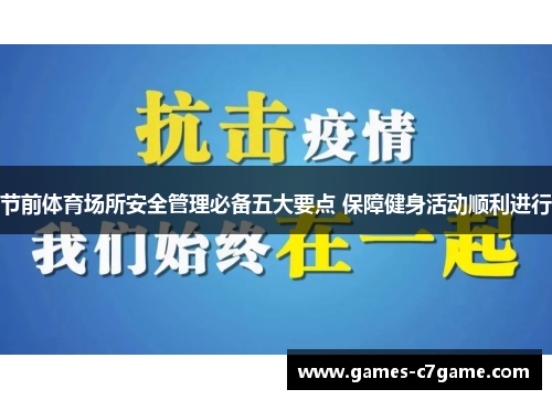 节前体育场所安全管理必备五大要点 保障健身活动顺利进行