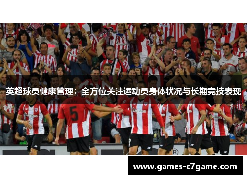 英超球员健康管理：全方位关注运动员身体状况与长期竞技表现