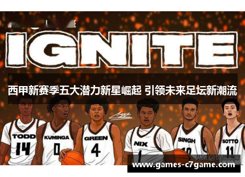 西甲新赛季五大潜力新星崛起 引领未来足坛新潮流 西甲新赛季五大潜力新星崛起 引领未来足坛新潮流