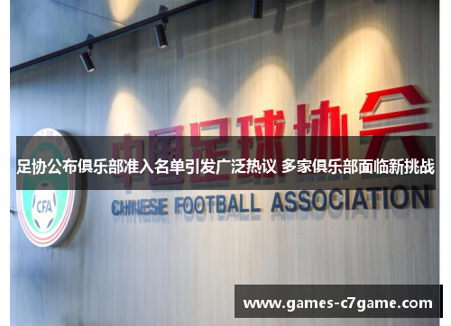 足协公布俱乐部准入名单引发广泛热议 多家俱乐部面临新挑战