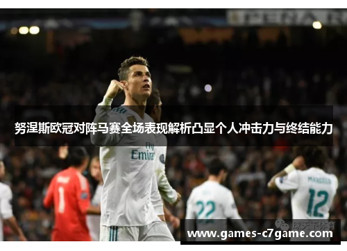努涅斯欧冠对阵马赛全场表现解析凸显个人冲击力与终结能力 努涅斯欧冠对阵马赛全场表现解析凸显个人冲击力与终结能力