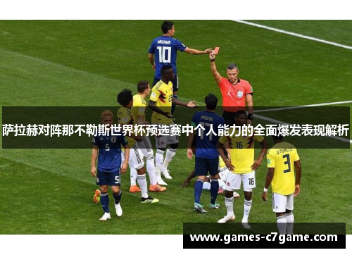 萨拉赫对阵那不勒斯世界杯预选赛中个人能力的全面爆发表现解析