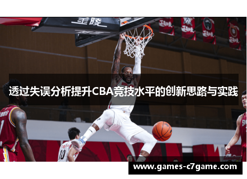 透过失误分析提升CBA竞技水平的创新思路与实践