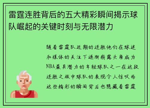 雷霆连胜背后的五大精彩瞬间揭示球队崛起的关键时刻与无限潜力 雷霆连胜背后的五大精彩瞬间揭示球队崛起的关键时刻与无限潜力