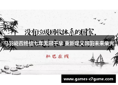 马羽能否终结七年无冠干旱 重新定义国羽未来荣光