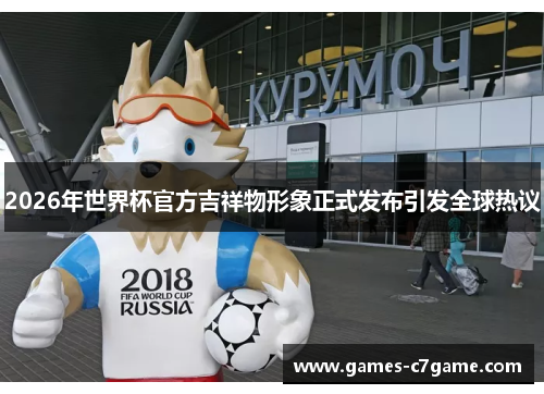 2026年世界杯官方吉祥物形象正式发布引发全球热议