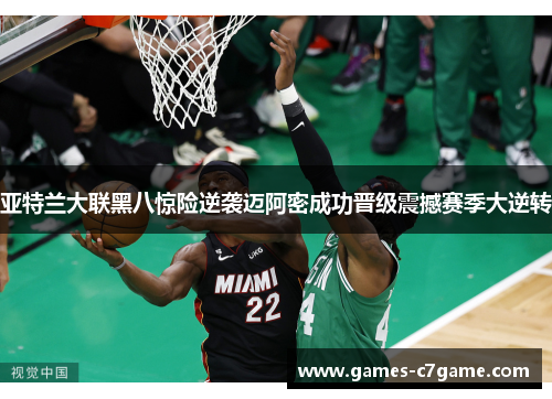 亚特兰大联黑八惊险逆袭迈阿密成功晋级震撼赛季大逆转 亚特兰大联黑八惊险逆袭迈阿密成功晋级震撼赛季大逆转