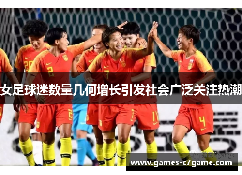 女足球迷数量几何增长引发社会广泛关注热潮 女足球迷数量几何增长引发社会广泛关注热潮