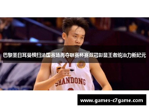 巴黎圣日耳曼横扫法国赛场再夺联赛杯赛双冠彰显王者统治力新纪元