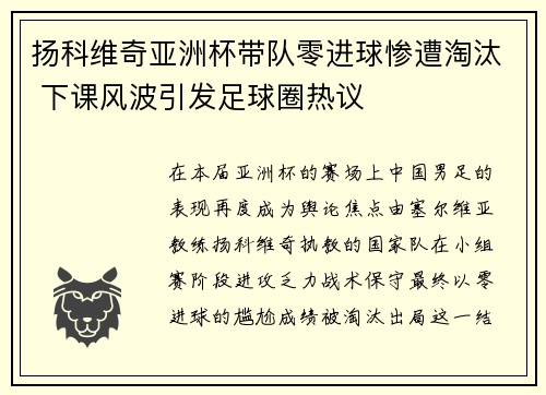 扬科维奇亚洲杯带队零进球惨遭淘汰 下课风波引发足球圈热议 扬科维奇亚洲杯带队零进球惨遭淘汰 下课风波引发足球圈热议