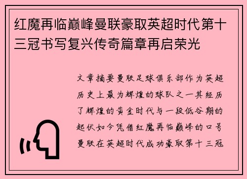 红魔再临巅峰曼联豪取英超时代第十三冠书写复兴传奇篇章再启荣光 红魔再临巅峰曼联豪取英超时代第十三冠书写复兴传奇篇章再启荣光