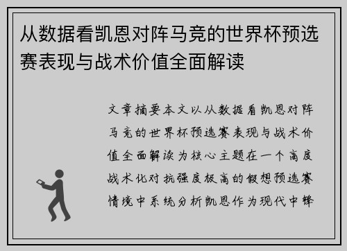 从数据看凯恩对阵马竞的世界杯预选赛表现与战术价值全面解读 从数据看凯恩对阵马竞的世界杯预选赛表现与战术价值全面解读