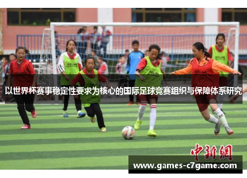 以世界杯赛事稳定性要求为核心的国际足球竞赛组织与保障体系研究