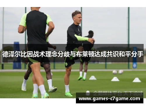 德泽尔比因战术理念分歧与布莱顿达成共识和平分手 德泽尔比因战术理念分歧与布莱顿达成共识和平分手