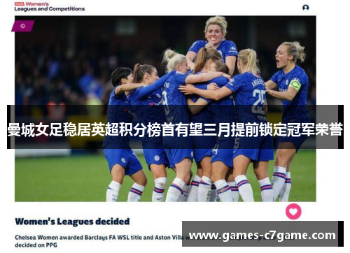 曼城女足稳居英超积分榜首有望三月提前锁定冠军荣誉 曼城女足稳居英超积分榜首有望三月提前锁定冠军荣誉