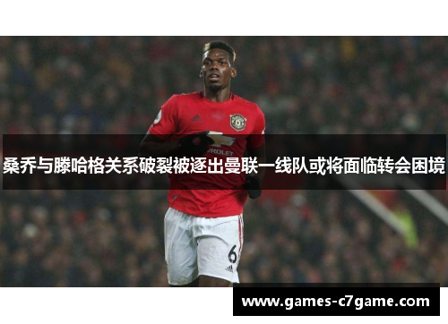 桑乔与滕哈格关系破裂被逐出曼联一线队或将面临转会困境 桑乔与滕哈格关系破裂被逐出曼联一线队或将面临转会困境