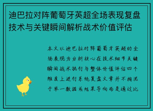 迪巴拉对阵葡萄牙英超全场表现复盘技术与关键瞬间解析战术价值评估