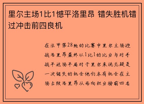 里尔主场1比1憾平洛里昂 错失胜机错过冲击前四良机