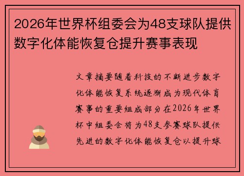 2026年世界杯组委会为48支球队提供数字化体能恢复仓提升赛事表现 2026年世界杯组委会为48支球队提供数字化体能恢复仓提升赛事表现
