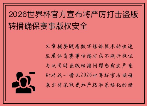 2026世界杯官方宣布将严厉打击盗版转播确保赛事版权安全 2026世界杯官方宣布将严厉打击盗版转播确保赛事版权安全