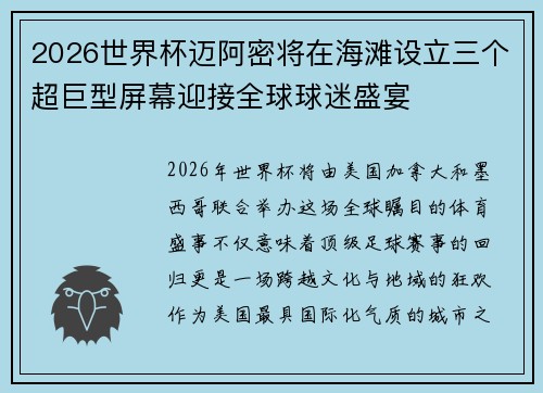 2026世界杯迈阿密将在海滩设立三个超巨型屏幕迎接全球球迷盛宴 2026世界杯迈阿密将在海滩设立三个超巨型屏幕迎接全球球迷盛宴