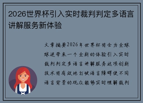 2026世界杯引入实时裁判判定多语言讲解服务新体验 2026世界杯引入实时裁判判定多语言讲解服务新体验