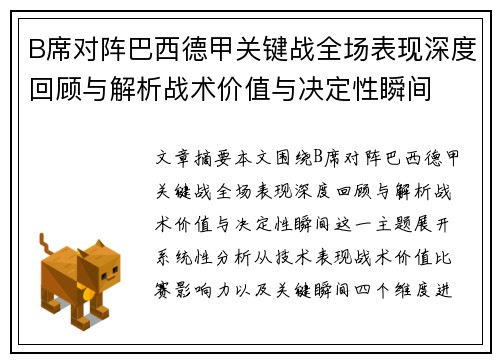 B席对阵巴西德甲关键战全场表现深度回顾与解析战术价值与决定性瞬间