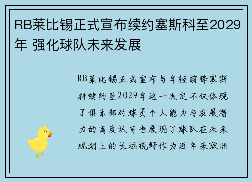 RB莱比锡正式宣布续约塞斯科至2029年 强化球队未来发展 RB莱比锡正式宣布续约塞斯科至2029年 强化球队未来发展