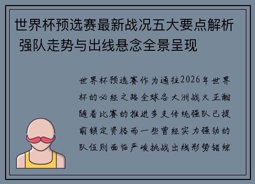 世界杯预选赛最新战况五大要点解析 强队走势与出线悬念全景呈现 世界杯预选赛最新战况五大要点解析 强队走势与出线悬念全景呈现