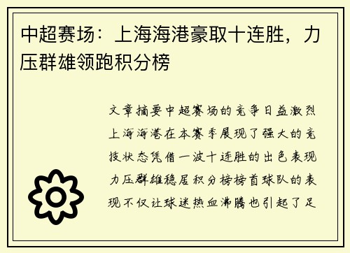 中超赛场:上海海港豪取十连胜,力压群雄领跑积分榜 中超赛场:上海海港豪取十连胜,力压群雄领跑积分榜