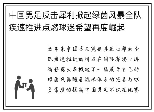 中国男足反击犀利掀起绿茵风暴全队疾速推进点燃球迷希望再度崛起