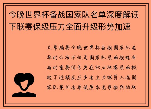 今晚世界杯备战国家队名单深度解读下联赛保级压力全面升级形势加速 今晚世界杯备战国家队名单深度解读下联赛保级压力全面升级形势加速