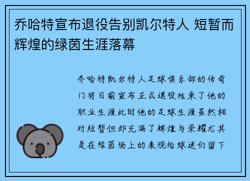 乔哈特宣布退役告别凯尔特人 短暂而辉煌的绿茵生涯落幕 乔哈特宣布退役告别凯尔特人 短暂而辉煌的绿茵生涯落幕