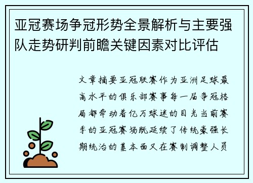 亚冠赛场争冠形势全景解析与主要强队走势研判前瞻关键因素对比评估 亚冠赛场争冠形势全景解析与主要强队走势研判前瞻关键因素对比评估