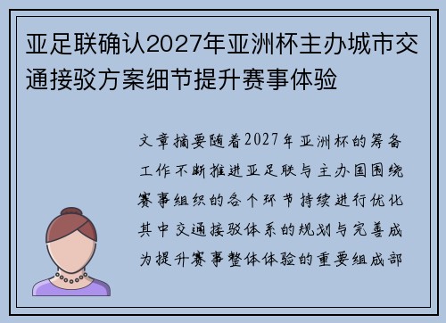 亚足联确认2027年亚洲杯主办城市交通接驳方案细节提升赛事体验 亚足联确认2027年亚洲杯主办城市交通接驳方案细节提升赛事体验
