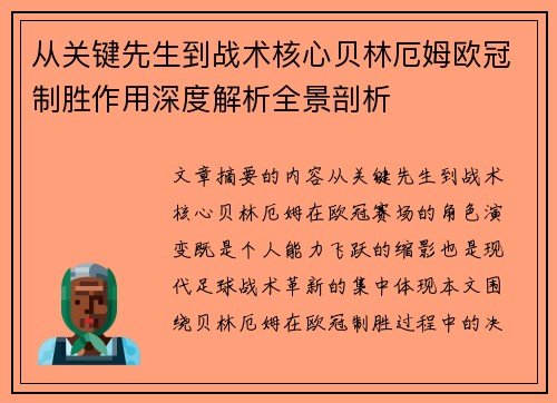 从关键先生到战术核心贝林厄姆欧冠制胜作用深度解析全景剖析 从关键先生到战术核心贝林厄姆欧冠制胜作用深度解析全景剖析