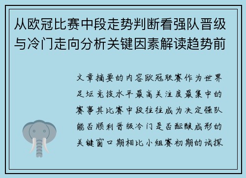 从欧冠比赛中段走势判断看强队晋级与冷门走向分析关键因素解读趋势前瞻 从欧冠比赛中段走势判断看强队晋级与冷门走向分析关键因素解读趋势前瞻