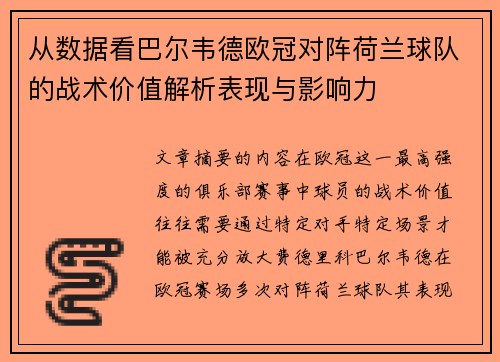 从数据看巴尔韦德欧冠对阵荷兰球队的战术价值解析表现与影响力 从数据看巴尔韦德欧冠对阵荷兰球队的战术价值解析表现与影响力