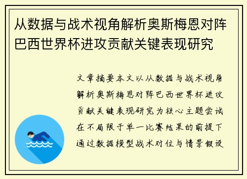 从数据与战术视角解析奥斯梅恩对阵巴西世界杯进攻贡献关键表现研究 从数据与战术视角解析奥斯梅恩对阵巴西世界杯进攻贡献关键表现研究