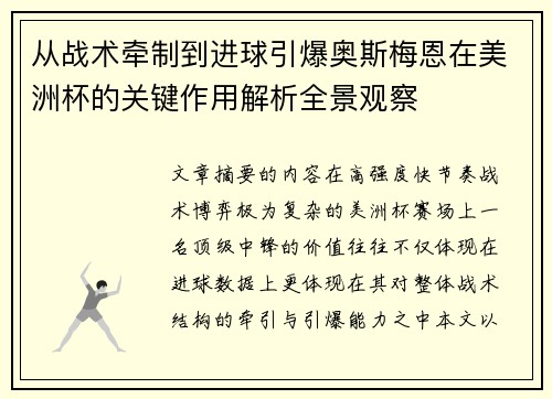 从战术牵制到进球引爆奥斯梅恩在美洲杯的关键作用解析全景观察 从战术牵制到进球引爆奥斯梅恩在美洲杯的关键作用解析全景观察