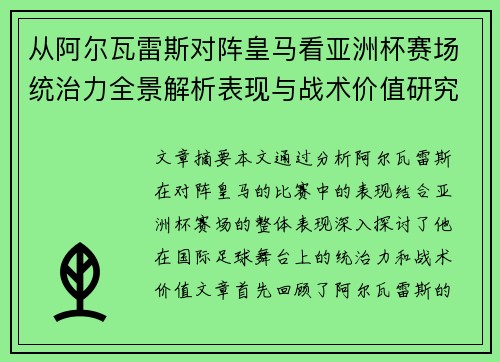 从阿尔瓦雷斯对阵皇马看亚洲杯赛场统治力全景解析表现与战术价值研究