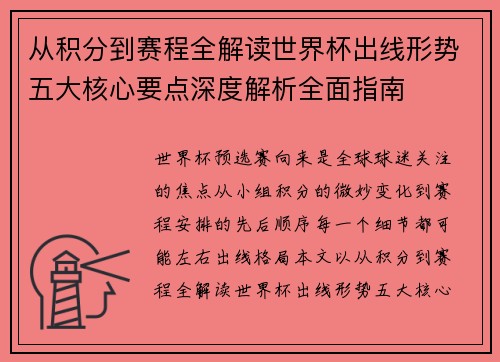 从积分到赛程全解读世界杯出线形势五大核心要点深度解析全面指南 从积分到赛程全解读世界杯出线形势五大核心要点深度解析全面指南