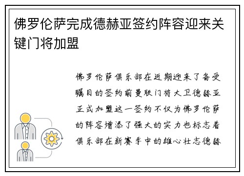 佛罗伦萨完成德赫亚签约阵容迎来关键门将加盟 佛罗伦萨完成德赫亚签约阵容迎来关键门将加盟