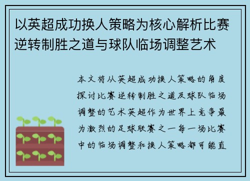 以英超成功换人策略为核心解析比赛逆转制胜之道与球队临场调整艺术 以英超成功换人策略为核心解析比赛逆转制胜之道与球队临场调整艺术