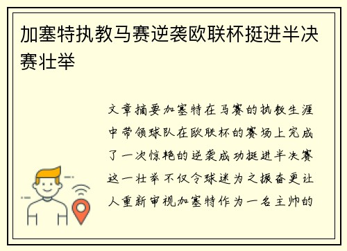 加塞特执教马赛逆袭欧联杯挺进半决赛壮举 加塞特执教马赛逆袭欧联杯挺进半决赛壮举
