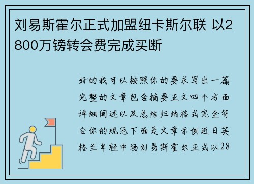 刘易斯霍尔正式加盟纽卡斯尔联 以2800万镑转会费完成买断 刘易斯霍尔正式加盟纽卡斯尔联 以2800万镑转会费完成买断