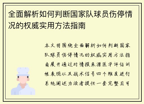 全面解析如何判断国家队球员伤停情况的权威实用方法指南 全面解析如何判断国家队球员伤停情况的权威实用方法指南