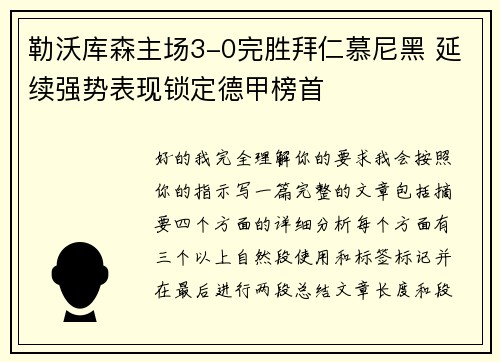 勒沃库森主场3-0完胜拜仁慕尼黑 延续强势表现锁定德甲榜首 勒沃库森主场3-0完胜拜仁慕尼黑 延续强势表现锁定德甲榜首