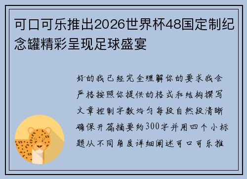 可口可乐推出2026世界杯48国定制纪念罐精彩呈现足球盛宴