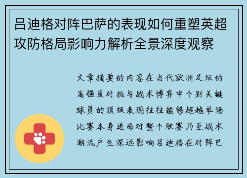 吕迪格对阵巴萨的表现如何重塑英超攻防格局影响力解析全景深度观察 吕迪格对阵巴萨的表现如何重塑英超攻防格局影响力解析全景深度观察